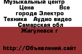 Музыкальный центр Pioneer › Цена ­ 27 000 - Все города Электро-Техника » Аудио-видео   . Самарская обл.,Жигулевск г.